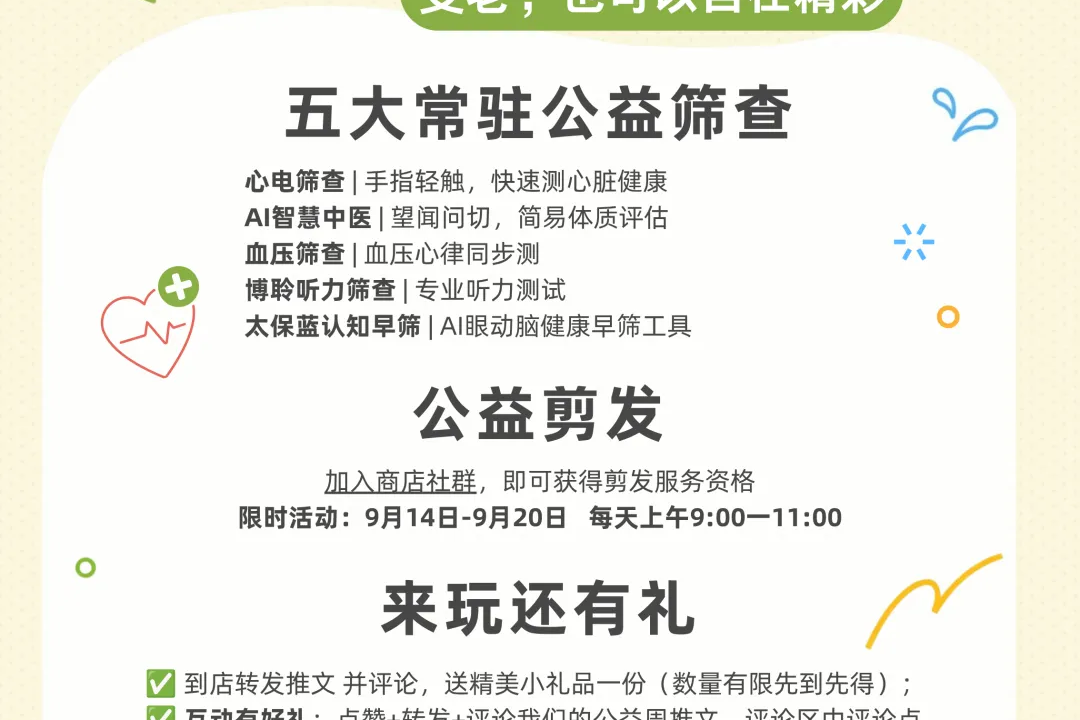 九月公益周暖心开启!五大健康筛查+公益剪发,9.14等你来