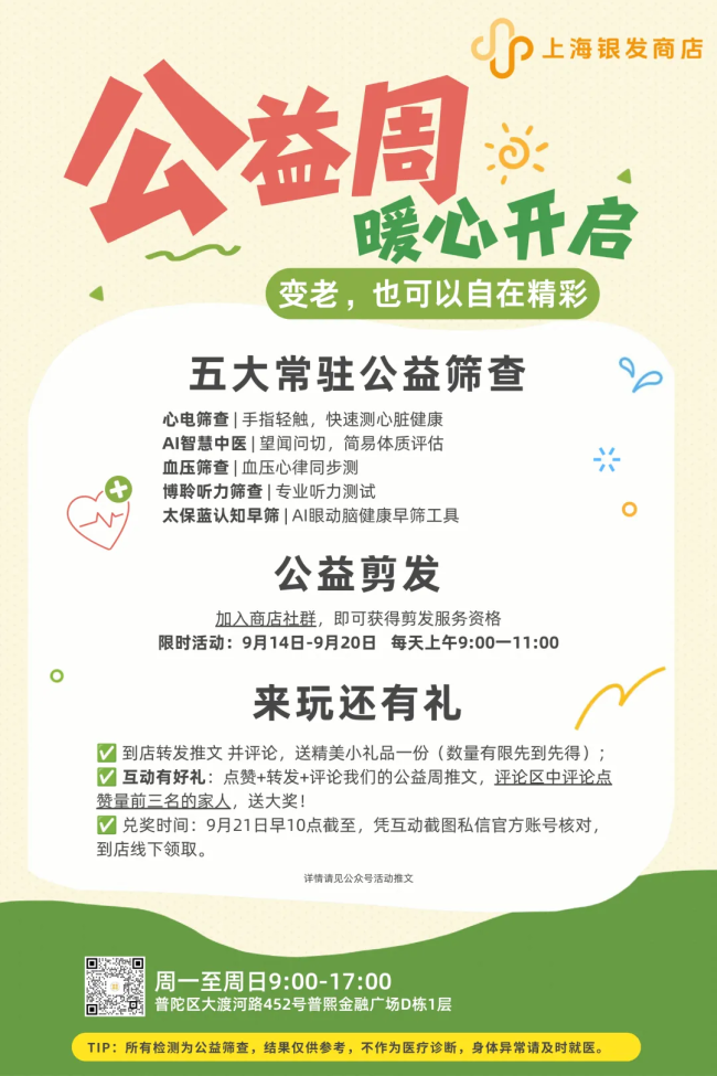 九月公益周暖心开启!五大健康筛查+公益剪发,9.14等你来