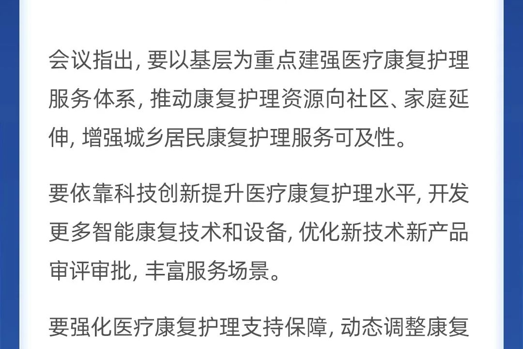 刚刚!国务院常务会部署实施医疗康复护理扩容提升工程