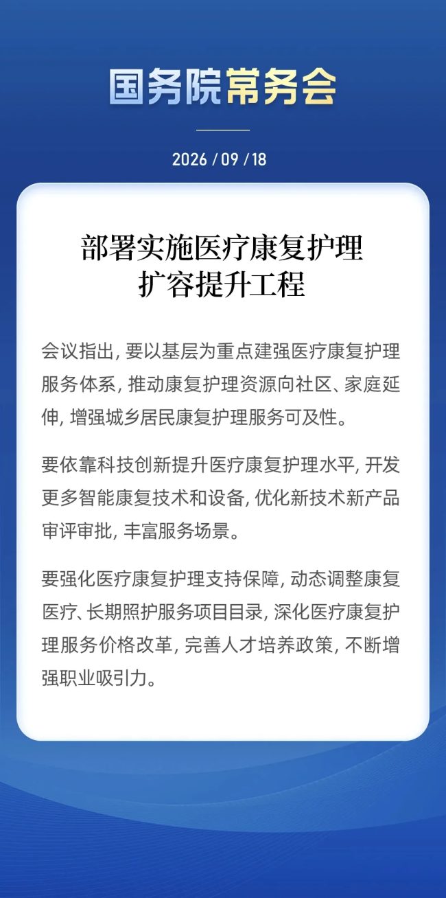 刚刚!国务院常务会部署实施医疗康复护理扩容提升工程